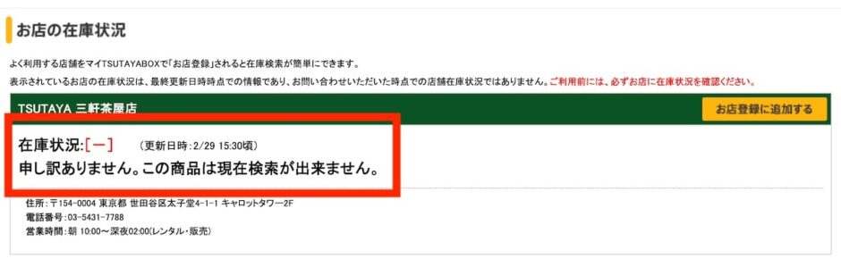 tsutayaの「申し訳ありません。この商品は現在検索が出来ません。」というメッセージ