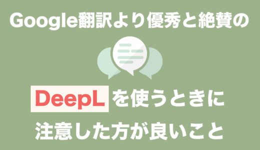 Google翻訳より優秀と話題のDeepLを試してみて少し気になった点