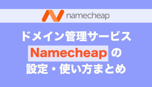 Namecheapの設定・使い方