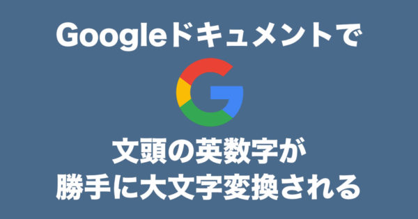 Googleドキュメントで英数字の頭文字自動修正が鬱陶しい時の対処法 Miyadir Com