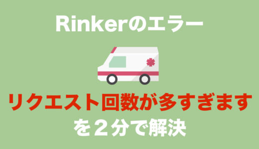Rinker→楽天検索の「リクエスト回数が多すぎます」エラーを２分で解決する