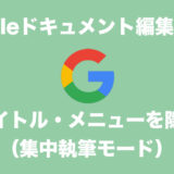 googleドキュメント編集画面でタイトルメニューを隠す