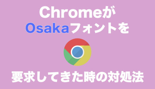 ChromeがOsakaフォントをダウンロードさせようとしてくる場合の対処法