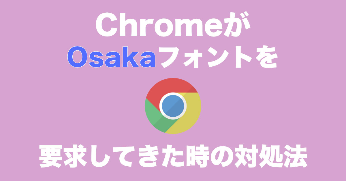 Chromeがosakaフォントをダウンロードさせようとしてくる場合の対処法 Miyadir Com