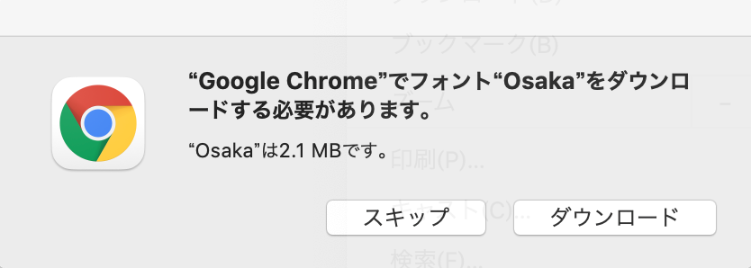 ChromeでOsakaフォントが要求されるポップアップ